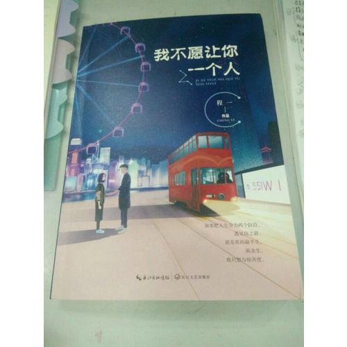 我不愿让你一个人