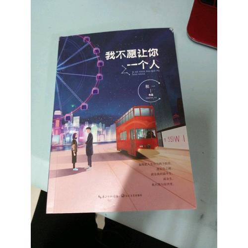 我不愿让你一个人