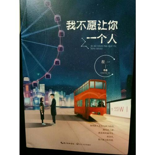 我不愿让你一个人