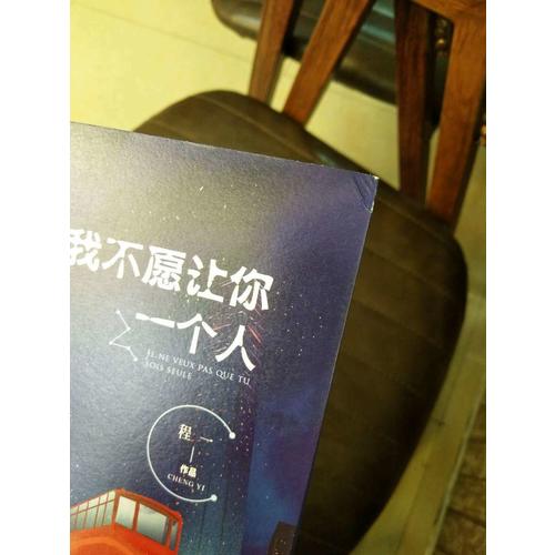 我不愿让你一个人