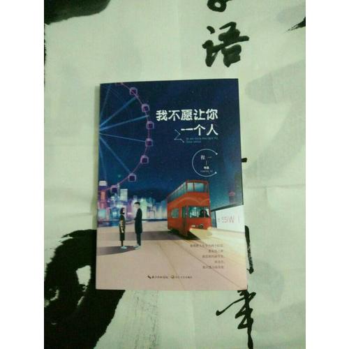 我不愿让你一个人