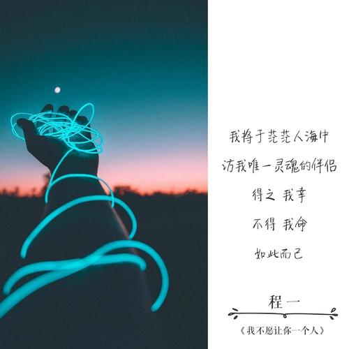 我不愿让你一个人