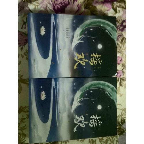 摇欢（全两册）