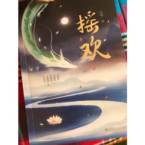 摇欢（全两册）