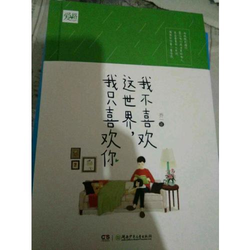 我不喜欢这世界,我只喜欢你