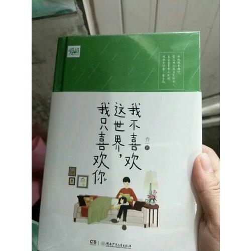 我不喜欢这世界,我只喜欢你