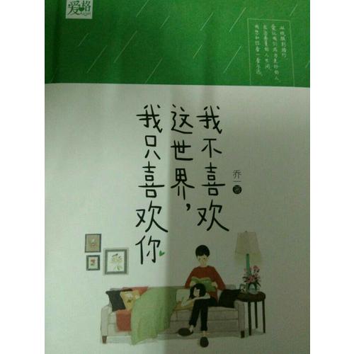 我不喜欢这世界,我只喜欢你