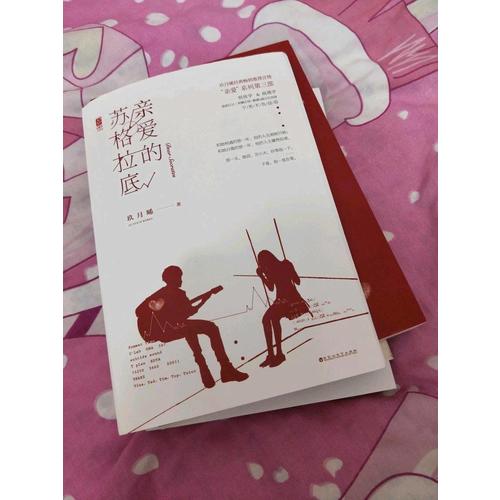 亲爱的苏格拉底