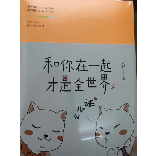 和你在一起才是全世界2：么么哒