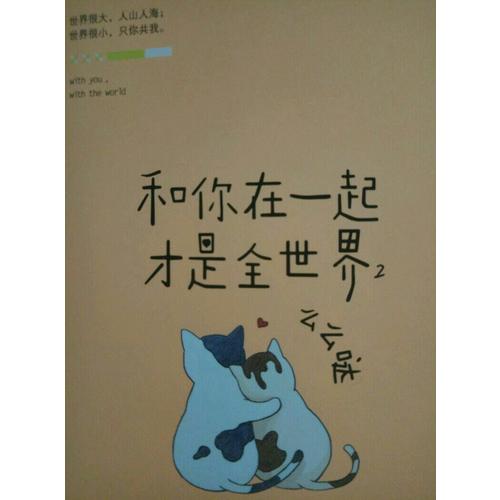 和你在一起才是全世界2：么么哒