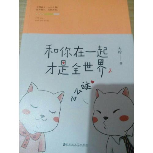 和你在一起才是全世界2：么么哒