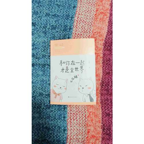 和你在一起才是全世界2：么么哒