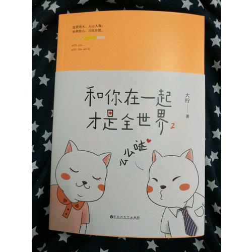 和你在一起才是全世界2：么么哒