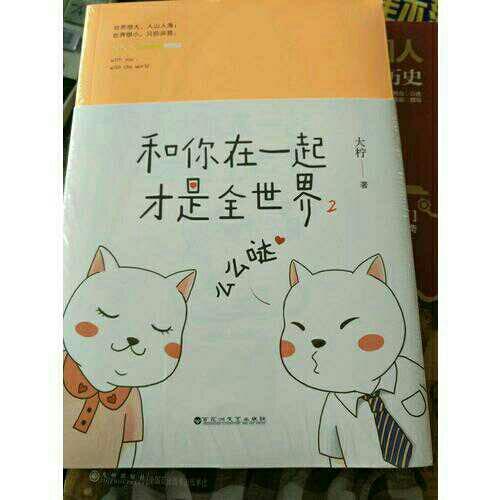 和你在一起才是全世界2：么么哒