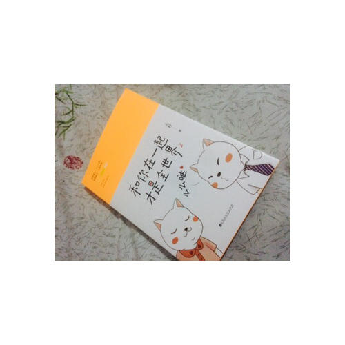 和你在一起才是全世界2：么么哒