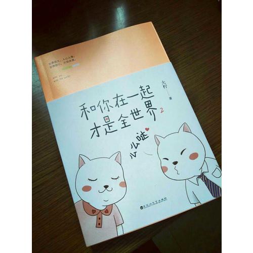 和你在一起才是全世界2：么么哒