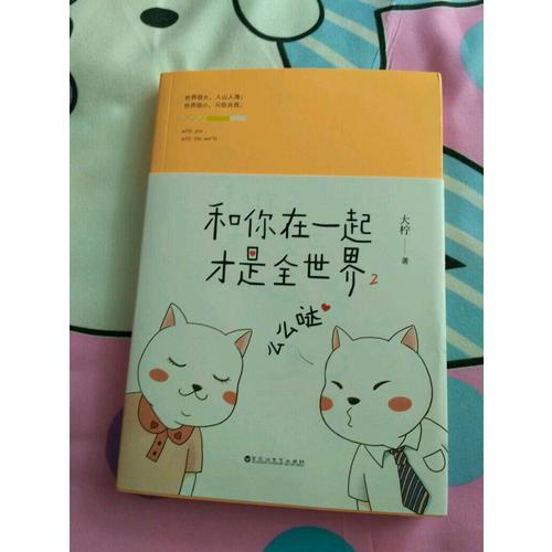 和你在一起才是全世界2：么么哒