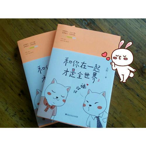 和你在一起才是全世界2：么么哒