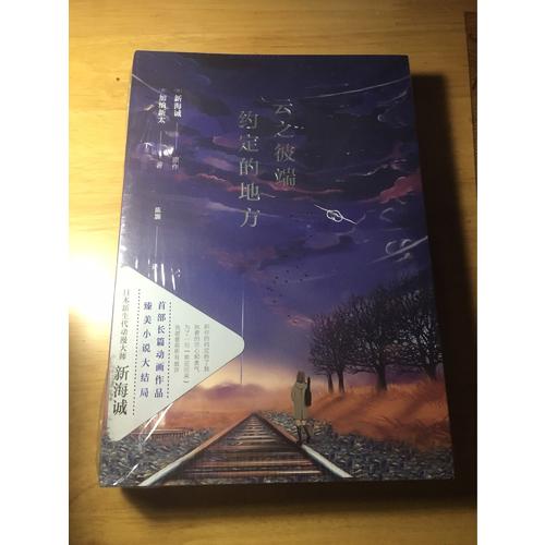 云之彼端，约定的地方