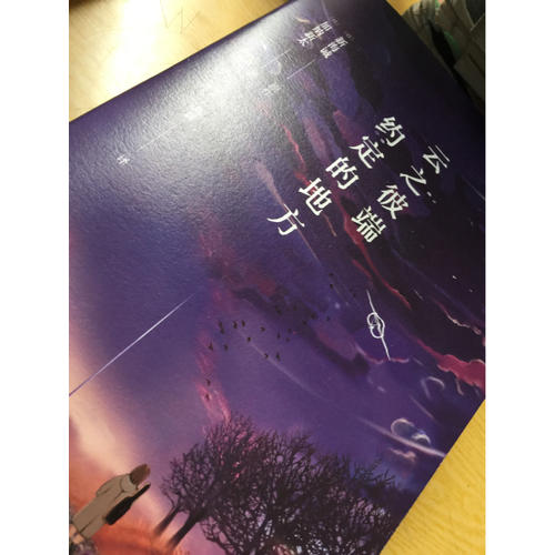 云之彼端，约定的地方