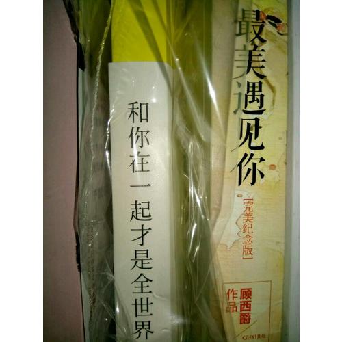 和你在一起才是全世界