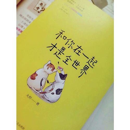 和你在一起才是全世界