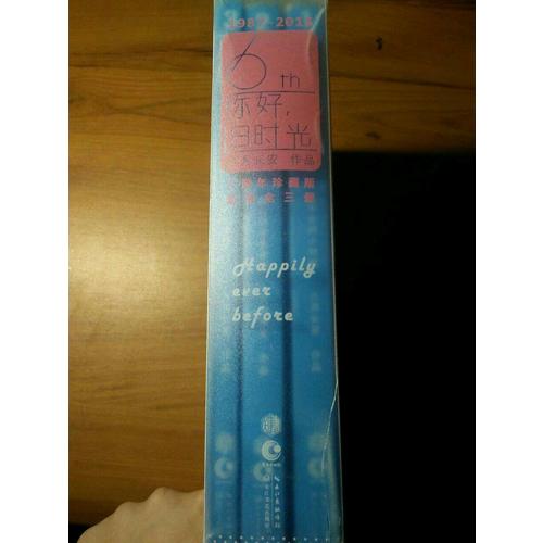 你好，旧时光（六周年珍藏版·全三册）