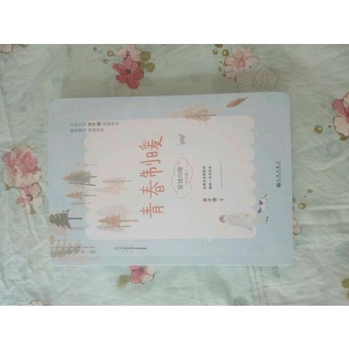 青春制暖：下册