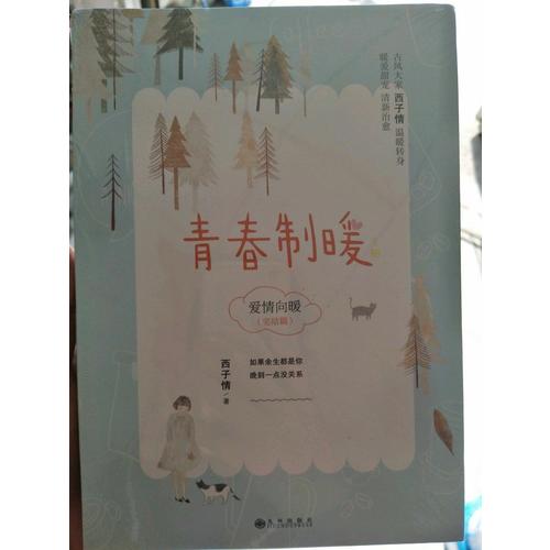 青春制暖：下册