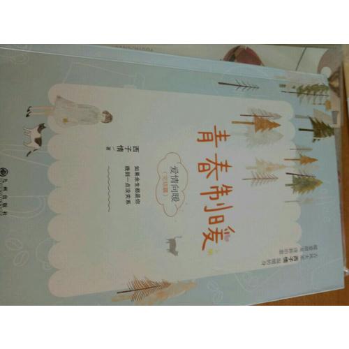 青春制暖：下册