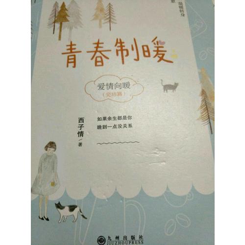 青春制暖：下册