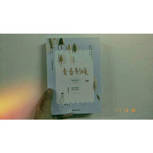 青春制暖：下册