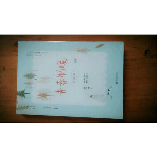 青春制暖：下册