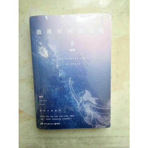 散落星河的记忆2：窃梦