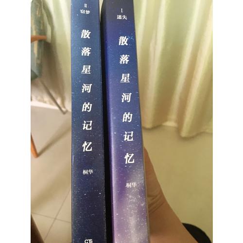 散落星河的记忆2：窃梦