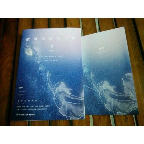 散落星河的记忆2：窃梦