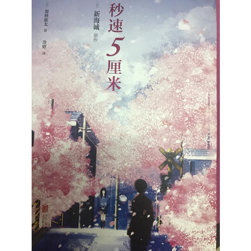 秒速5厘米（典藏版）