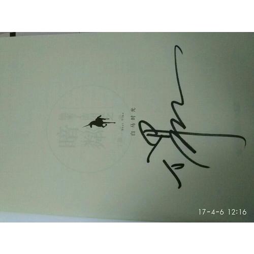 他来了请闭眼之暗粼