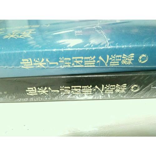 他来了请闭眼之暗粼