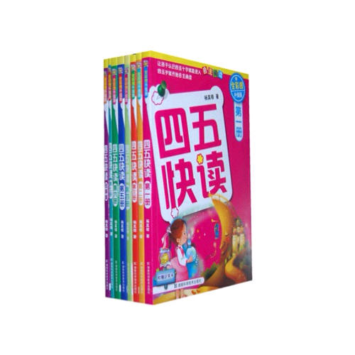 四五快读 全彩图升级版·幼儿快速识字阅读法（全8册）