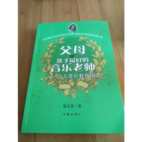 父母是孩子好的音乐老师