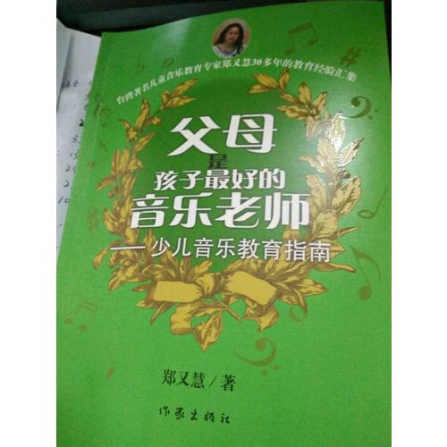 父母是孩子好的音乐老师