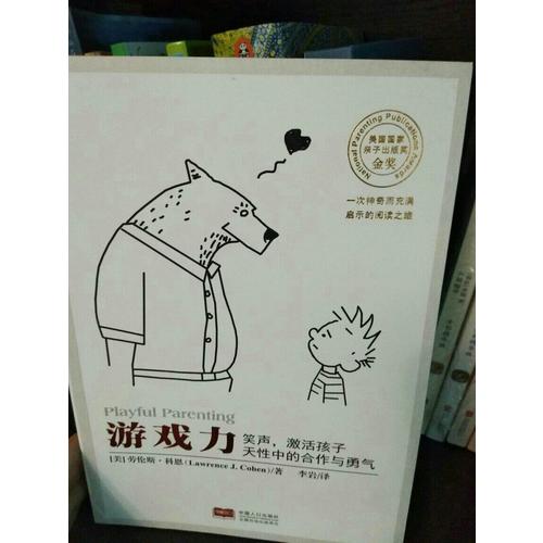 游戏力：笑声，激活孩子天性中的合作与勇气