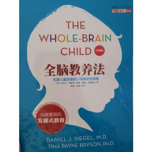 全脑教养法：拓展儿童思维的12项革命性策略（经典版）
