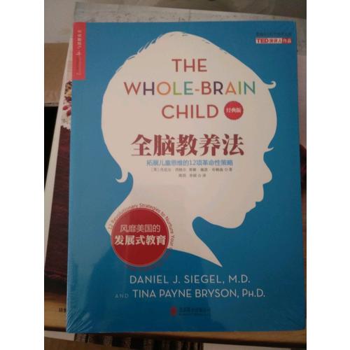 全脑教养法：拓展儿童思维的12项革命性策略（经典版）