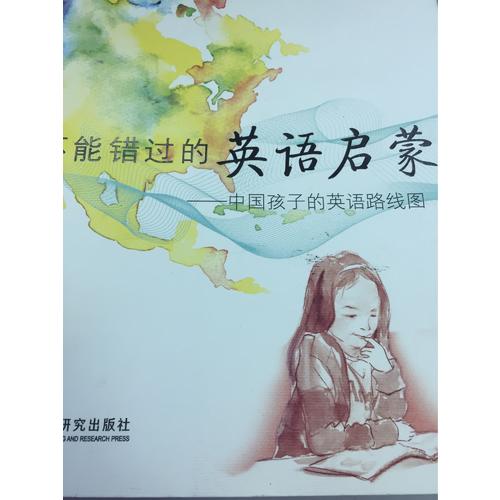 不能错过的英语启蒙:中国孩子的英语路线图