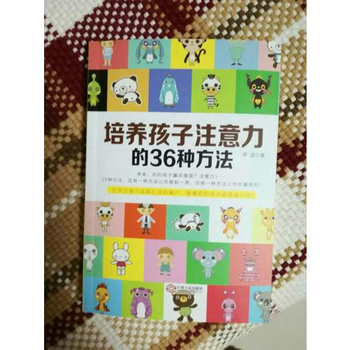培养孩子注意力的36种方法