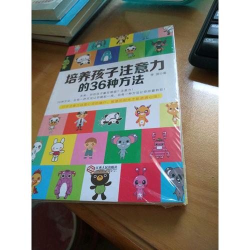 培养孩子注意力的36种方法