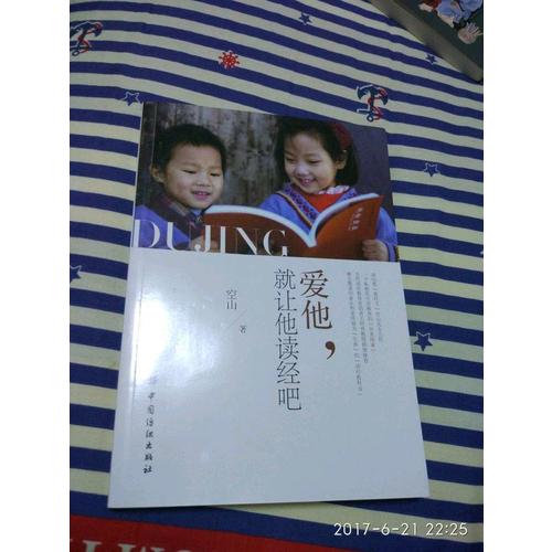 爱他，就让他读经吧