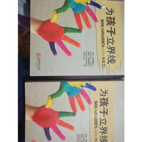 为孩子立界线